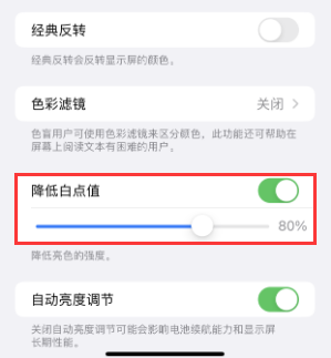 沂源苹果电池维修分享iPhone省电巧妙设置降低白点值 