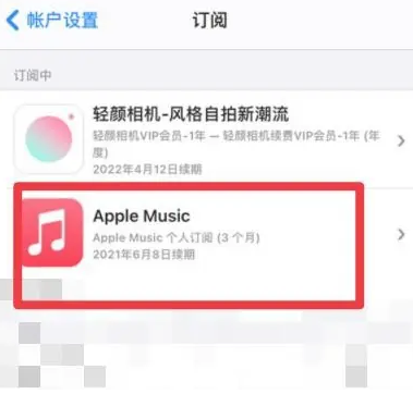 沂源apple维修店分享Apple Music怎么取消自动收费