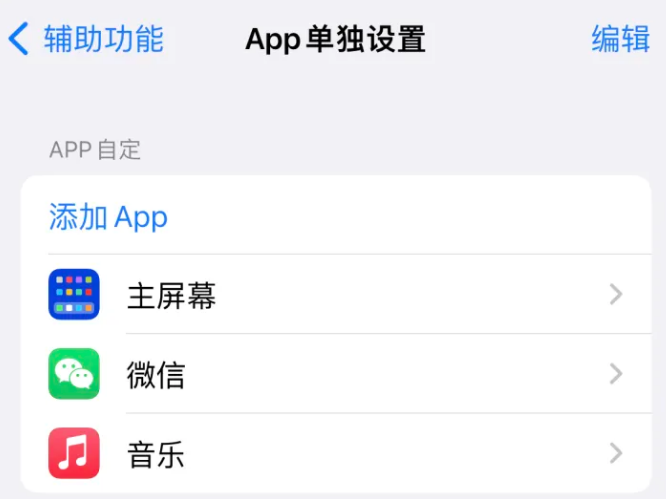 沂源苹果14服务点分享iPhone14如何单独设置App