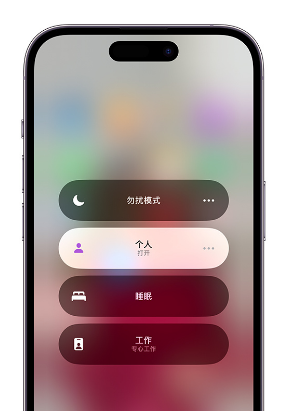 沂源苹果14维修中心分享在iPhone14上定制个人专注模式 