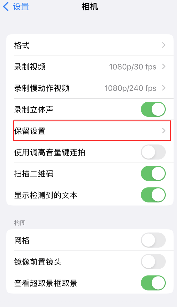 沂源苹果14维修分享如何在iPhone 14 机型中保留拍照设置 