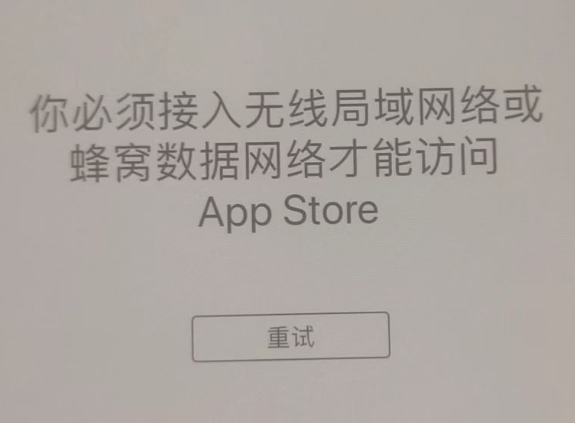 沂源苹果服务网点分享无法在 iPhone 上打开 App Store 怎么办 