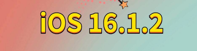 沂源苹果手机维修分享iOS 16.1.2正式版更新内容及升级方法 